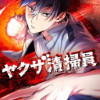 ヤクザ清掃員