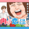 肉と恋