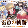 雷帝の軌跡 ～俺だけ使える【雷魔術】で異世界最強に!～