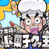 クック池崎のジャスティス!駄菓子クッ王!!
