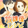 放課後レシピ