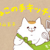 ねこの手キッチン