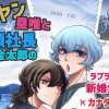 【BL】元ヤン塁唯と童顔社長金太郎のラブ²新婚生活カナダ便り