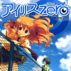 アイリス・ゼロ
