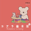 コアラ絵日記2