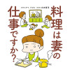 料理は妻の仕事ですか?