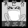 異世界カエル