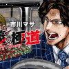 正義と極道