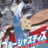 ブルージャスティスここにあり!