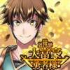 異世界大富豪勇者様!～倒した敵が金塊になったのでカネの力で無双します～