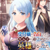 受付嬢に告白したくてギルドに通いつめたら英雄になってた