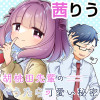 胡桃田先輩のぐうたら可愛い秘密