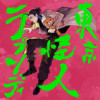 東京怪人ラプソディ