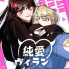 純愛ヴィラン