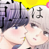 博士は私しか女を知らない～30歳からの恋愛プログラム～