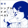 シンプルイズベスト