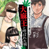 東京カンナビス特区 大麻王と呼ばれた男