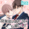 営業部の高杉さんは心臓に悪い