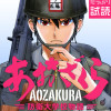 あおざくら 防衛大学校物語