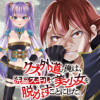 クズ外道の俺は、洗脳スキルで美少女を脱がすことにした。