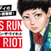 ボーイズ・ラン・ザ・ライオット