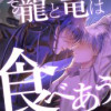 その龍と竜は食べあう