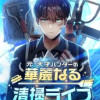 元・天才ハンターの華麗なる清掃ライフ