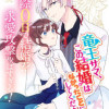竜王サマ、この結婚はなかったことにしてください!