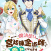 世界で唯一の魔法使いは、宮廷錬金術師として幸せになります※本当の力は秘密です!