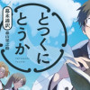 とつくにとうか 幕末通訳森山栄之助