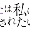 あなたは私におとされたい