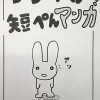 うさぎの短編マンガ