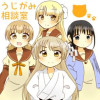うじがみさまはおせっかい!?