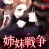 姉妹戦争