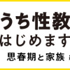 おうち性教育はじめます 思春期と家族編