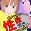 家族を捨てて性欲に走ったクズ夫との最悪結婚生活
