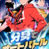 分身でオートバトル