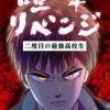 喧嘩リベンジ 二度目の最強高校生