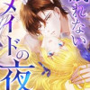 眠れないメイドの夜