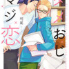 ダメおじとマジ恋