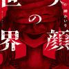 笑顔の世界【ためしよみ】