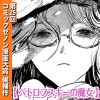 ペトロフスキーの魔女