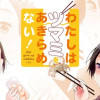 わたしはツマミをあきらめない!