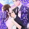 恋に本気で溺れたら
