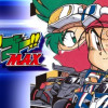 爆走兄弟レッツ&ゴー!!MAX