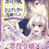 悪役令嬢に転生したと思ったら、シンデレラの義姉でした ～シンデレラオタクの異世界転生～