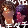 秘密トモダチ