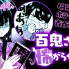 百鬼さんは怖がらせたい