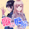 恋の正解