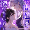 年下問題児に惚れちゃいました